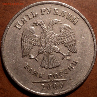 5 руб 2009 ммд шт С-5.3А-??? - DSC05915.JPG