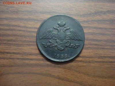 5 копеек 1835 ем.фх до 08.12.2016год в 22.00. - DSC09710.JPG
