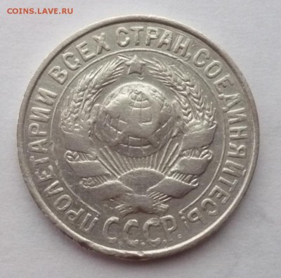 15 копеек 1928 года - P1460656.JPG