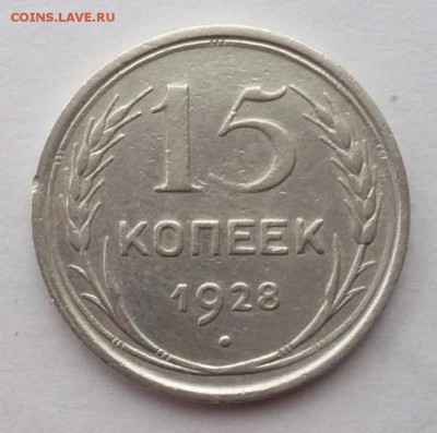 15 копеек 1928 года - P1460655.JPG