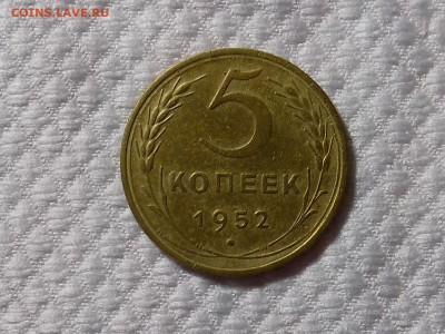 5 копеек 1952 хорошая до 6.12.16 - RSCN4792.JPG