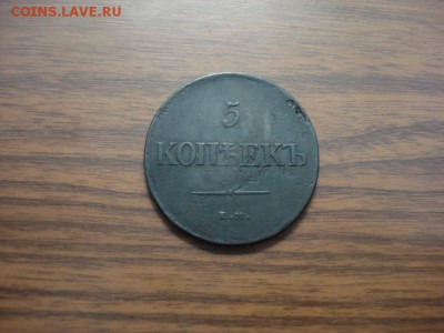 5 копеек 1831ем.фх до 08.12.2016 в 22.00. - DSC09711.JPG