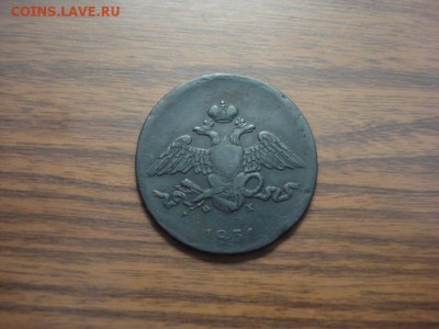 5 копеек 1831ем.фх до 08.12.2016 в 22.00. - DSC09712.JPG