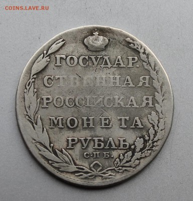 Гос.монета 1803 год. - IMG_5581.JPG