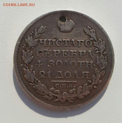 Рубль 1823 с отверстием подлинность и оценка - 2
