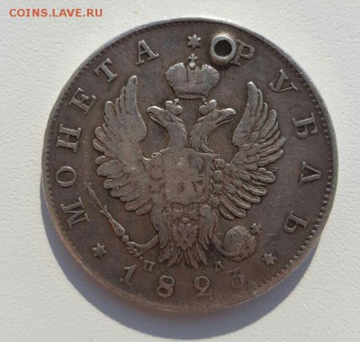 Рубль 1823 с отверстием подлинность и оценка - 1