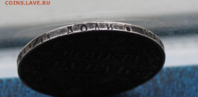 Рубль 1836 год,с напайкой. - IMG_5564.JPG