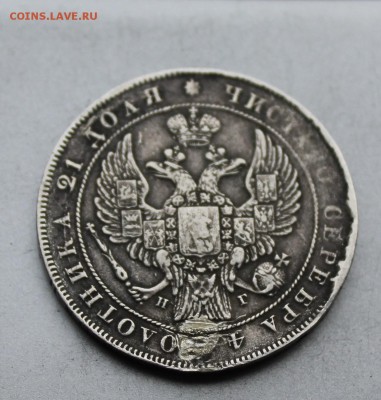 Рубль 1836 год,с напайкой. - IMG_5561.JPG