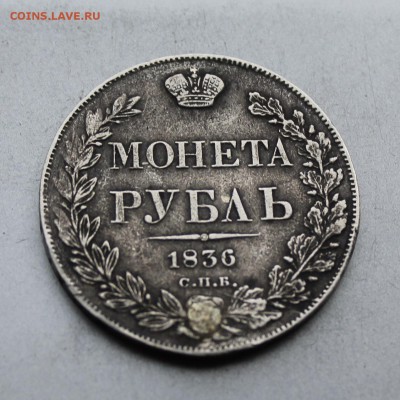 Рубль 1836 год,с напайкой. - IMG_5558.JPG