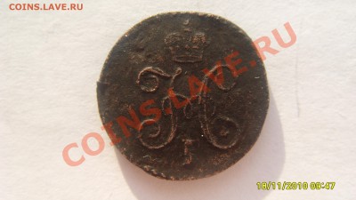 Копейка 1819 КМ АД и копейка 1838 СМ. Оценка. - S1051581.JPG