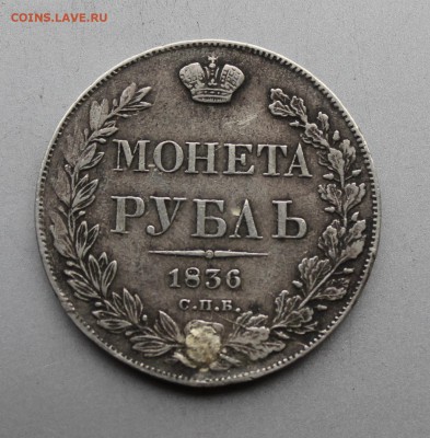 Рубль 1836 год,с напайкой. - IMG_5554.JPG