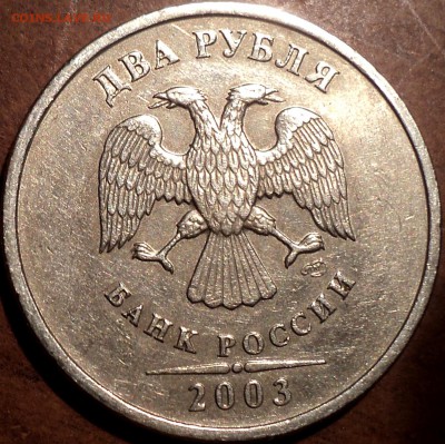 ОЧЕНЬ РЕДКАЯ 2 руб 2003 спмд   до 10 12 - DSC05869.JPG