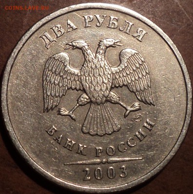 ОЧЕНЬ РЕДКАЯ 2 руб 2003 спмд   до 10 12 - DSC05868.JPG
