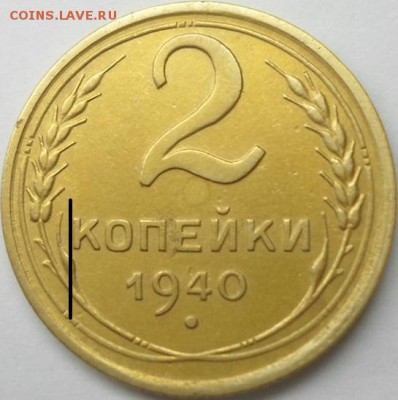 2 копейки 1940г шт.м? - Безымянный