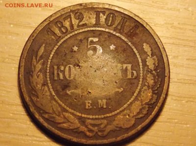 5 копеек 1872 г - Screenshot_1833
