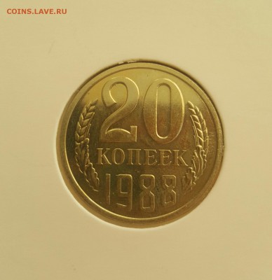 20 копеек 1988 (3коп. 1979) - 20161204_145035