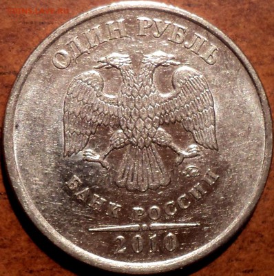 1 руб 2010ммд шт, 5, шт 4, шт 3-??? - DSC05892.JPG