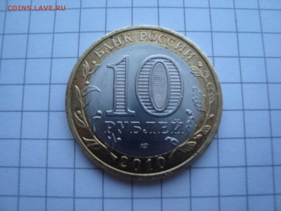 10 рублей ЯНАО из оборота ФИКС - DSC06103.JPG