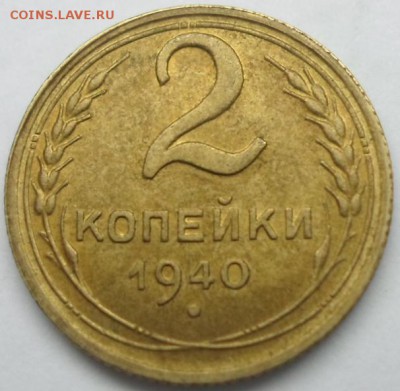2 копейки 1940г шт.м? - SAM_1250.JPG