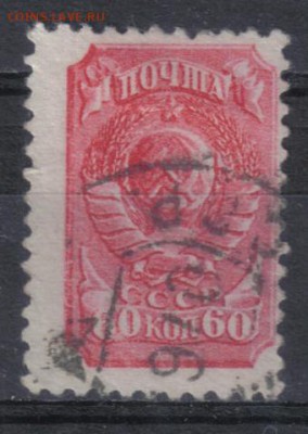СССР 1939г 60 коп Стандарт сдвиг перф до 6.12 22.00мск - СССР 1939г 60 коп Стандарт сдвиг перф