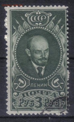 СССР 1939г 3 руб Ленин до 6.12 22.00мск - СССР 1939г 3 руб Ленин №3