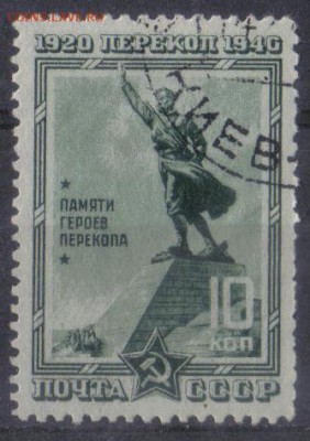 СССР 1940г 10 коп Перекоп до 6.12 22.00мск - СССР 1940г 10 коп Перекоп-02