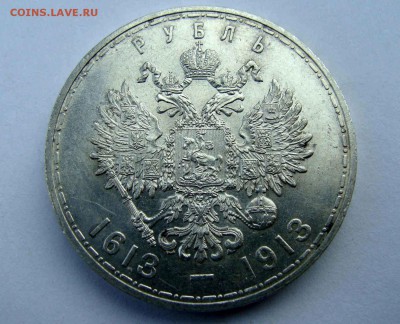 1 рубль 1913г. 300 лет Дому Романовых AUnc - DSC06777.JPG