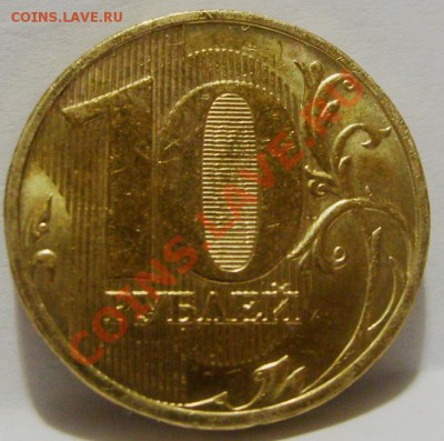 10 рублей 2009 года.Что за мистический знак? - 111.JPG