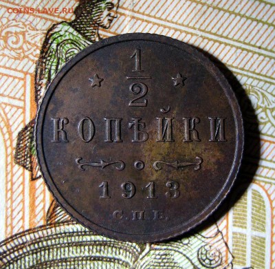 2 копейки 1913 до 06.12.16 в 22-06 по Мск - 1-IMG_5214.JPG