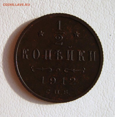 2 копейки 1912 до 06.12.16 в 22-06 по Мск - 1-IMG_4064.JPG