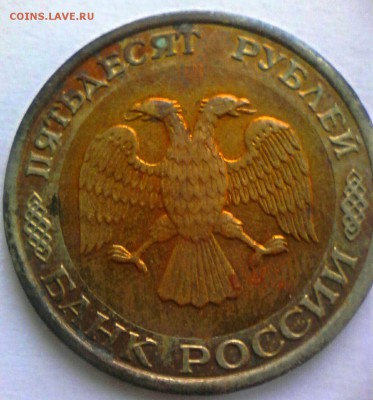 50 руб. 1992 год. шт.1.1 ? - IMG_20161204_072059