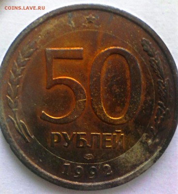50 руб. 1992 год. шт.1.1 ? - IMG_20161204_072013