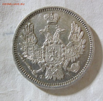 10 копеек 1857 год. - IMG_2068.JPG