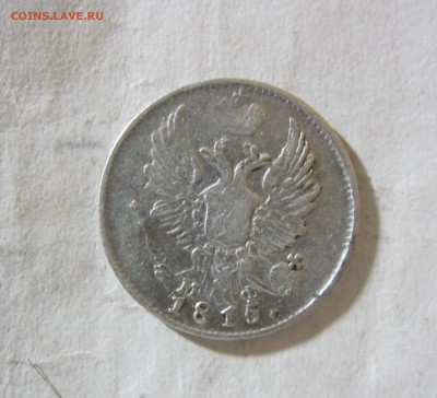 5 копеек 1815 год - IMG_2070.JPG