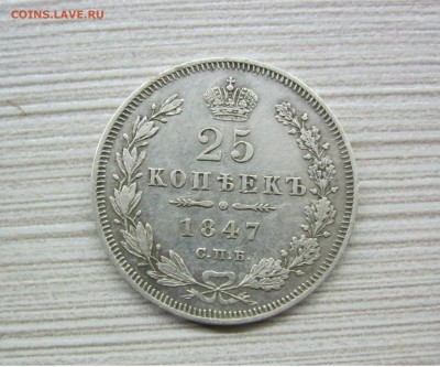 25 копеек 1847 г. - IMG_2083.JPG