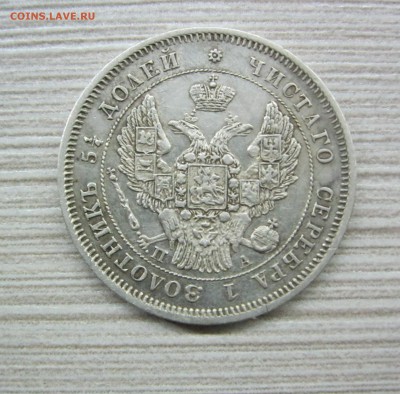 25 копеек 1847 г. - IMG_2085.JPG