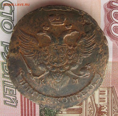 5 копеек 1789 км малые.Предпродажная. - 5-коп-1789-км.-(9)