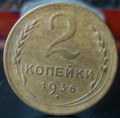2 копейки 1936 ем до 07.12.2016 22-00 мск - SAM_6384.JPG