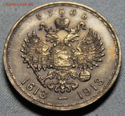 1 рубль 1913г "300 лет дому Романовых" до 8.12 - IMG_1313.JPG