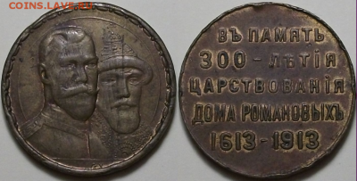 Медаль 300-лет дома Романовых до 9 дек. в 22:00 - 1