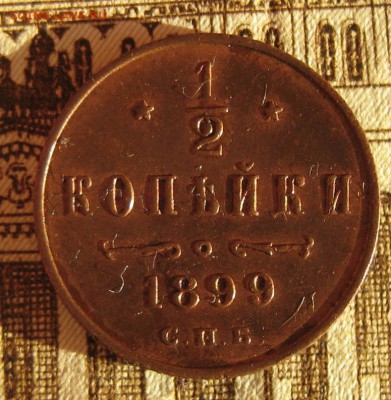 2 копейки 1899 КАБИНЕТКА до 06.12.16 в 22-06 по Мск - 1-IMG_5170.JPG
