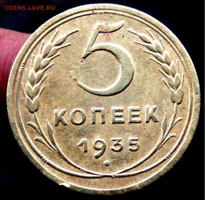 5 копеек 1935 года до 06.12.2016 22-00 - PB251597.JPG