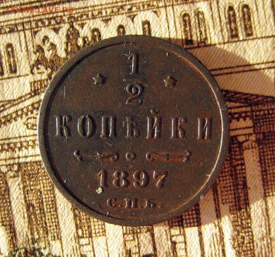2 копейки 1897 КАБИНЕТКА до 06.12.16 в 22-06 по Мск - 1-IMG_5183.JPG
