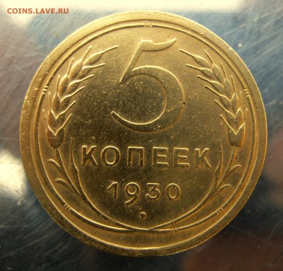 5 копеек 1930 год. до 7.12 в 22-00 - IMG_6192.JPG
