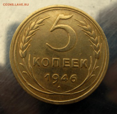 5 копеек 1946 год. до 7.12 в 22-00 - IMG_6194.JPG