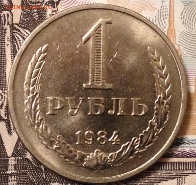 1 рубль 1984г. (Мешковой) до 9.12.2016 в 22.10 - image