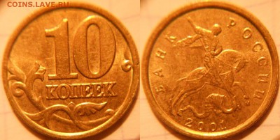 10 коп 2001 м с остатками шт.блеска 3шт+Бонусы. до 06.12.16 - 10 015.JPG