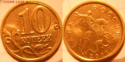 10 коп 2001 м с остатками шт.блеска 3шт+Бонусы. до 06.12.16 - 10 028.JPG