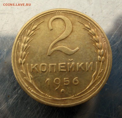 2 копейки 1956 г. до 7.12 в 22-00 - IMG_6196.JPG