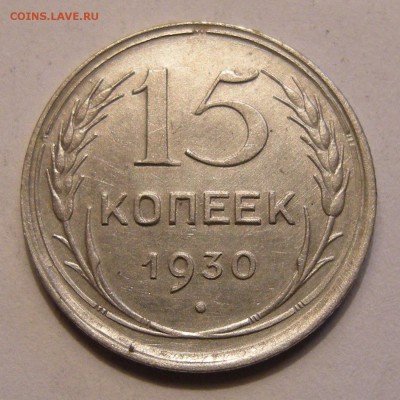 15 копеек 1930 (двойное гурчение) - до 8.12.16. - DSCN7853